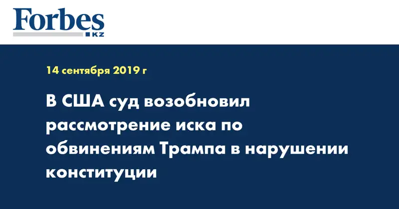 В США суд возобновил рассмотрение иска по обвинениям Трампа в нарушении конституции