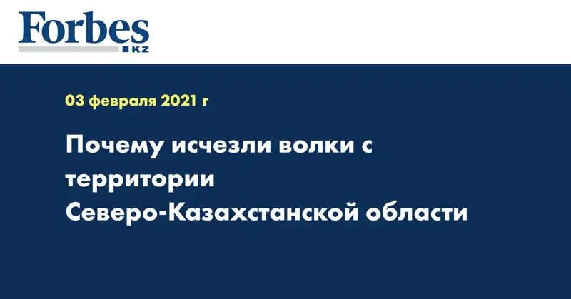  Почему исчезли волки с территории Северо-Казахстанской области
