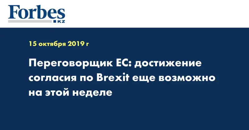 Переговорщик ЕС: достижение согласия по Brexit еще возможно на этой неделе