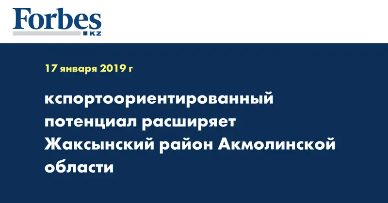 кспортоориентированный потенциал расширяет Жаксынский район Акмолинской области