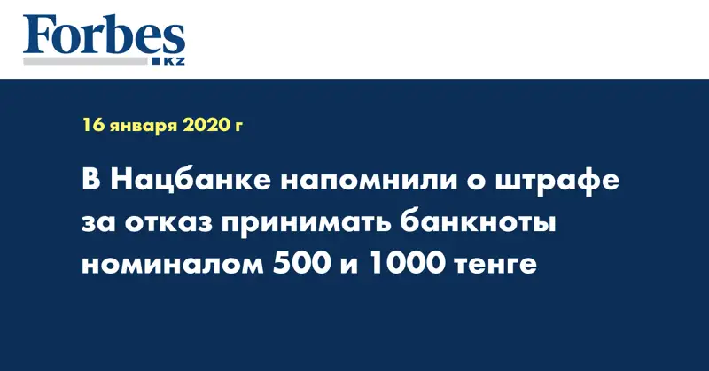 В Нацбанке напомнили о штрафе за отказ принимать банкноты номиналом 500 и 1000 тенге