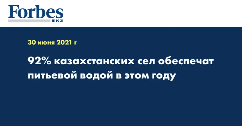 92% казахстанских сел обеспечат питьевой водой в этом году