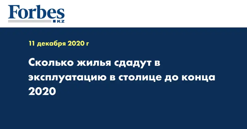 Сколько жилья сдадут в эксплуатацию в столице до конца 2020