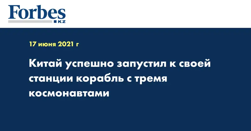 Китай успешно запустил к своей станции корабль с тремя космонавтами