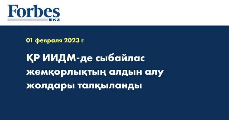 ҚР ИИДМ-де сыбайлас жемқорлықтың алдын алу жолдары талқыланды