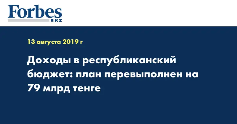 Доходы в республиканский бюджет: план перевыполнен на 79 млрд тенге