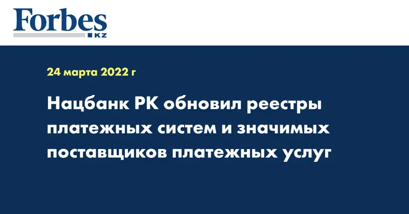 Нацбанк РК обновил реестры платежных систем и значимых поставщиков платежных услуг