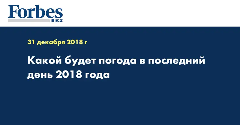 Какой будет погода в последний день 2018 года 