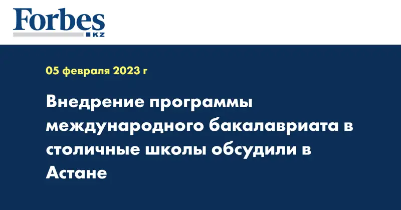 Внедрение программы международного бакалавриата в столичные школы обсудили в Астане