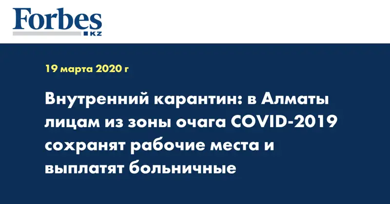 Внутренний карантин: в Алматы лицам из зоны очага COVID-2019 сохранят рабочие места и выплатят больничные