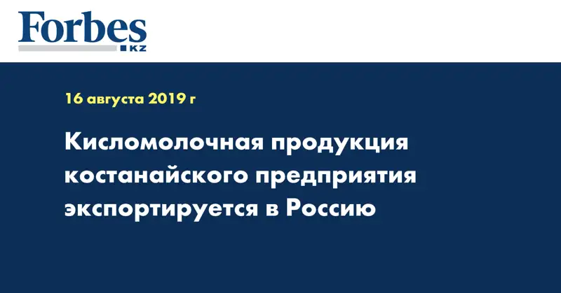 Кисломолочная продукция костанайского предприятия экспортируется в Россию