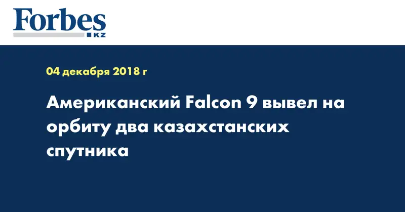 Американский Falcon 9 вывел на орбиту два казахстанских спутника