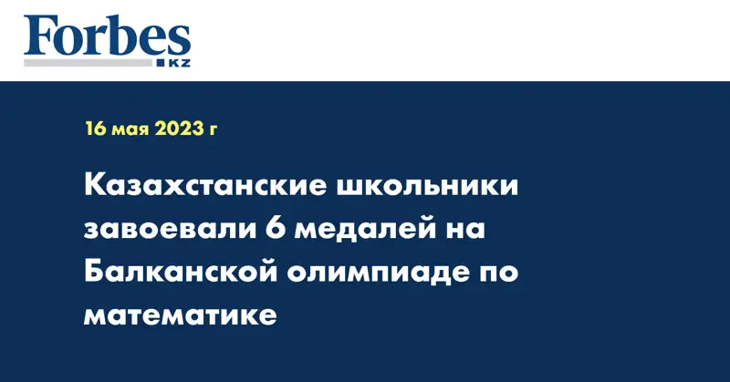 Казахстанские школьники завоевали 6 медалей на Балканской олимпиаде по математике