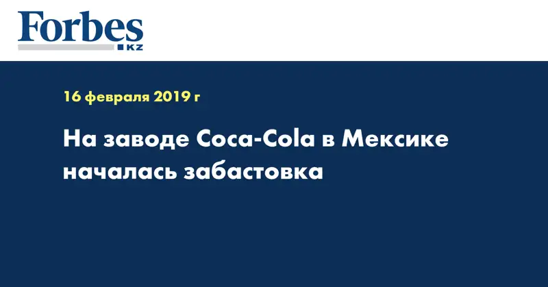 На заводе Coca-Cola в Мексике началась забастовка