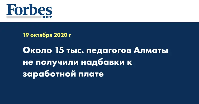 Около 15 тыс. педагогов Алматы не получили надбавки к заработной плате