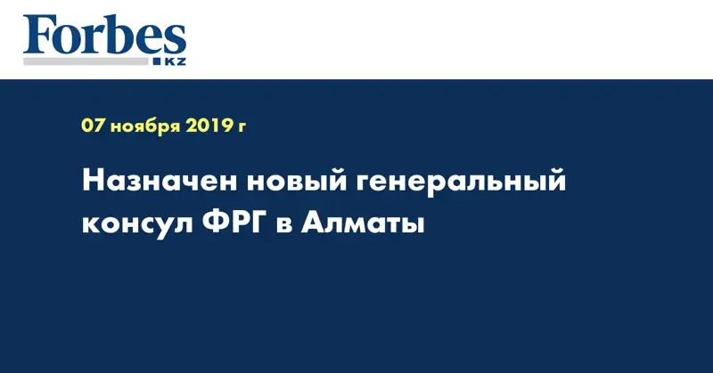 Назначен новый Генеральный консул ФРГ в Алматы