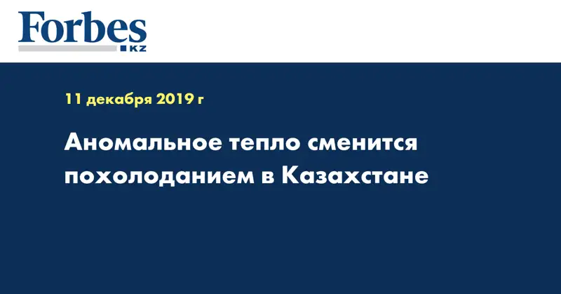 Аномальное тепло сменится похолоданием в Казахстане