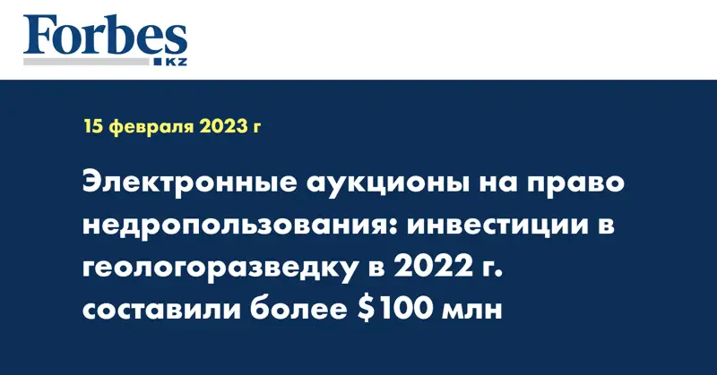Электронные аукционы на право недропользования: инвестиции в геологоразведку в 2022 г. составили более $100 млн 