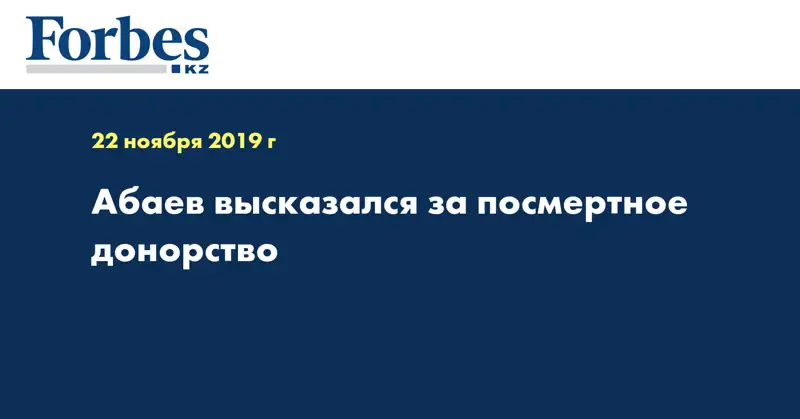 Абаев высказался за посмертное донорство