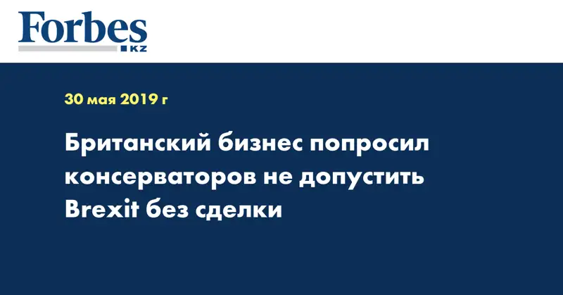 Британский бизнес попросил консерваторов не допустить Brexit без сделки