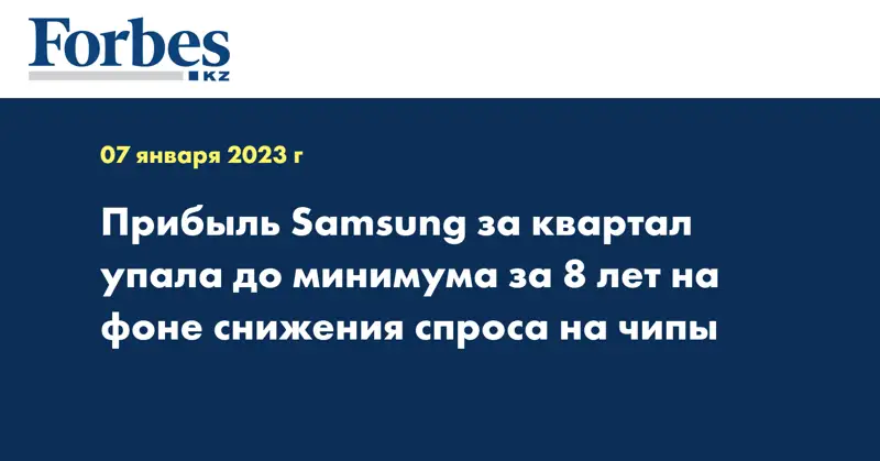 Прибыль Samsung за квартал упала до минимума за 8 лет на фоне снижения спроса на чипы