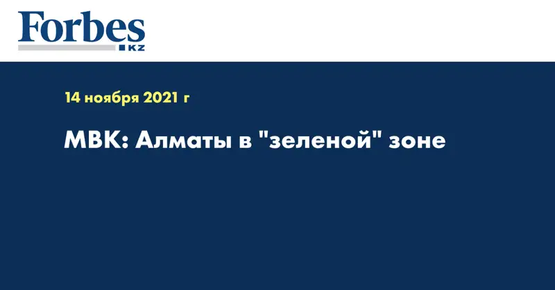 МВК: Алматы в 