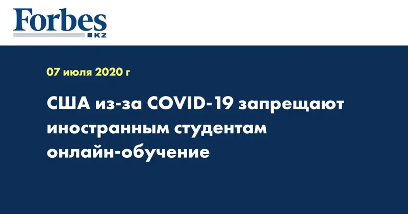 США из-за COVID-19 запрещают иностранным студентам онлайн-обучение