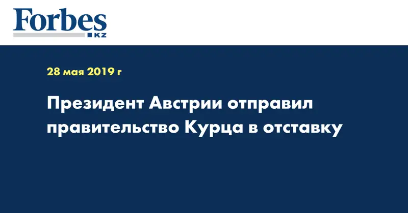 Президент Австрии отправил правительство Курца в отставку