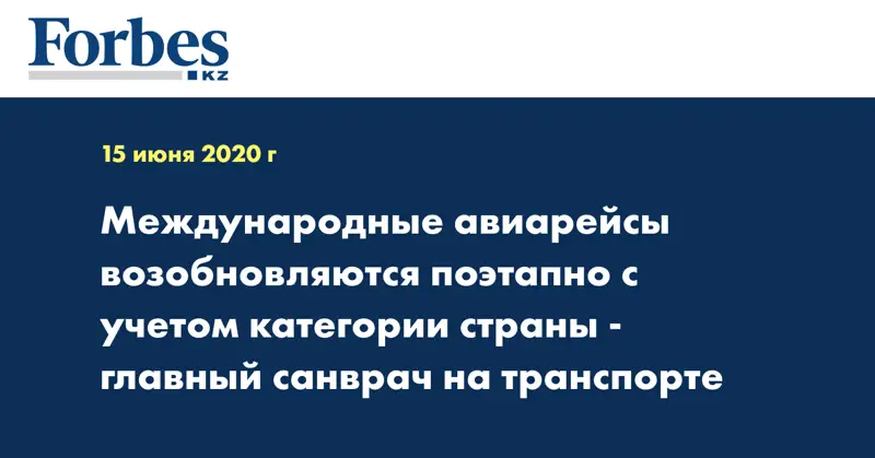 Международные авиарейсы возобновляются поэтапно с учетом категории страны - главный санврач на транспорте