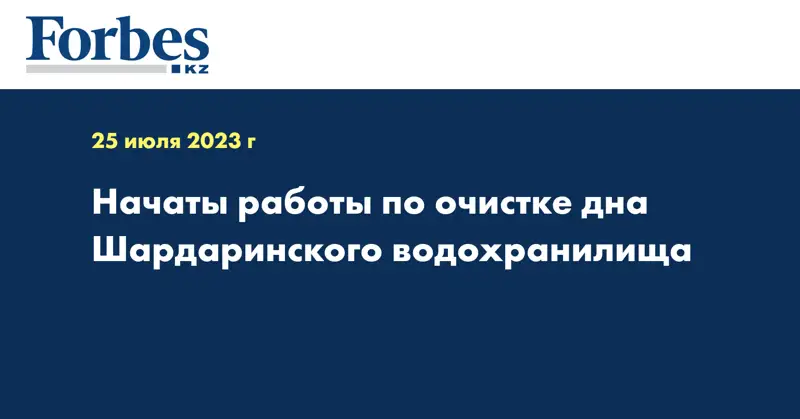 Начаты работы по очистке дна Шардаринского водохранилища