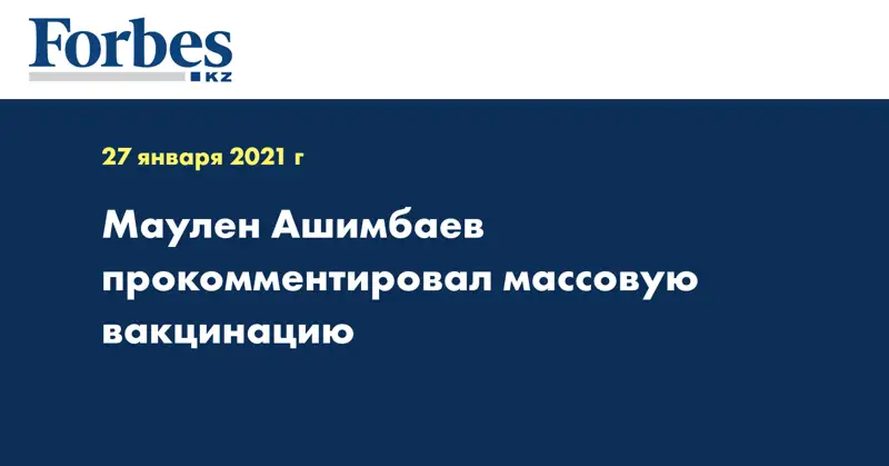 Маулен Ашимбаев прокомментировал массовую вакцинацию