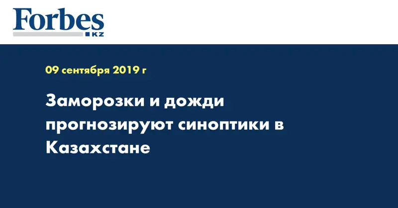 Заморозки и дожди прогнозируют синоптики в Казахстане
