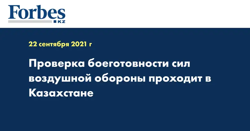 Проверка боеготовности сил воздушной обороны проходит в Казахстане