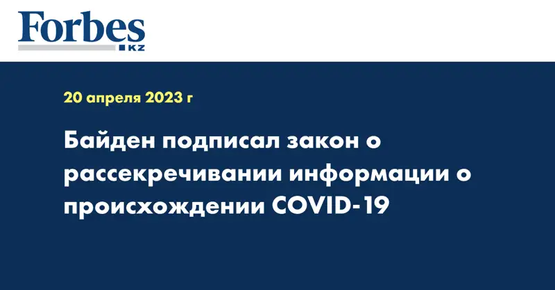 Байден подписал закон о рассекречивании информации о происхождении COVID-19