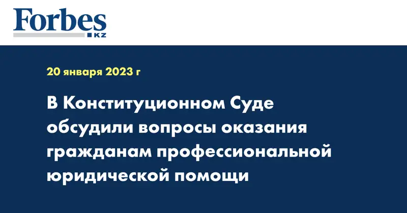 В Конституционном Суде обсудили вопросы оказания гражданам профессиональной юридической помощи