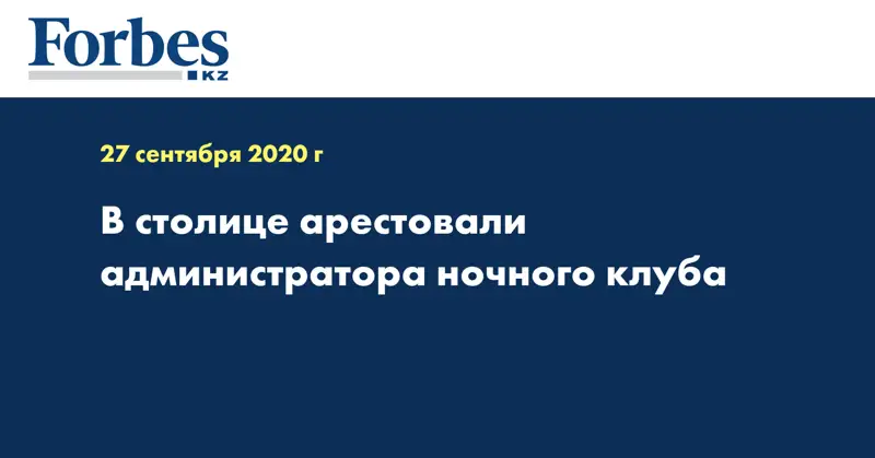 В столице арестовали администратора ночного клуба