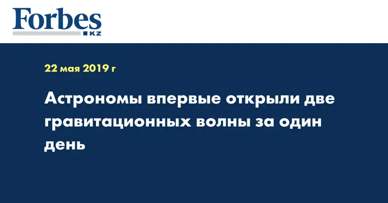 Астрономы впервые открыли две гравитационных волны за один день