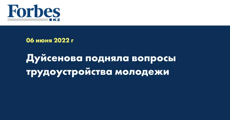 Дуйсенова подняла вопросы трудоустройства молодежи