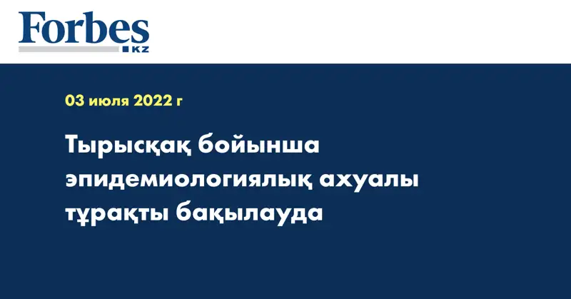 Тырысқақ бойынша эпидемиологиялық ахуалы тұрақты бақылауда
