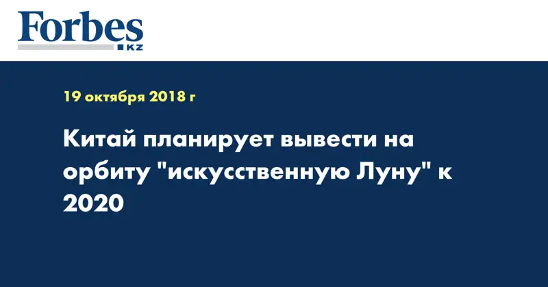 Китай планирует вывести на орбиту 