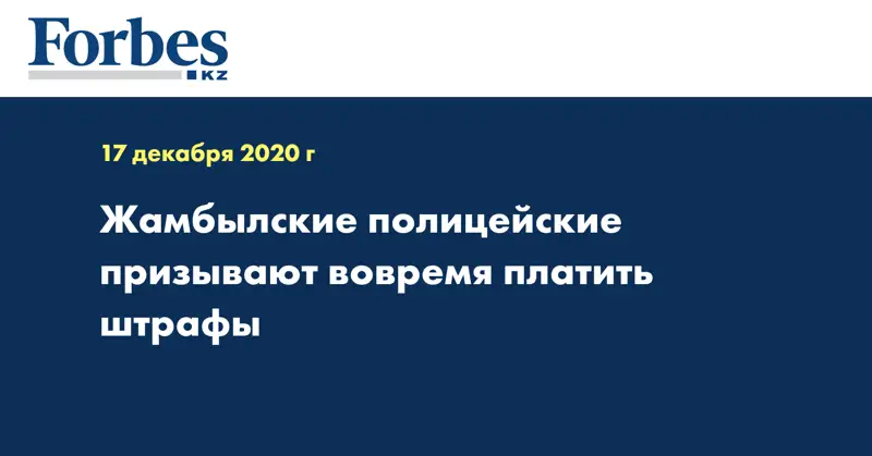 Жамбылские полицейские призывают вовремя платить штрафы