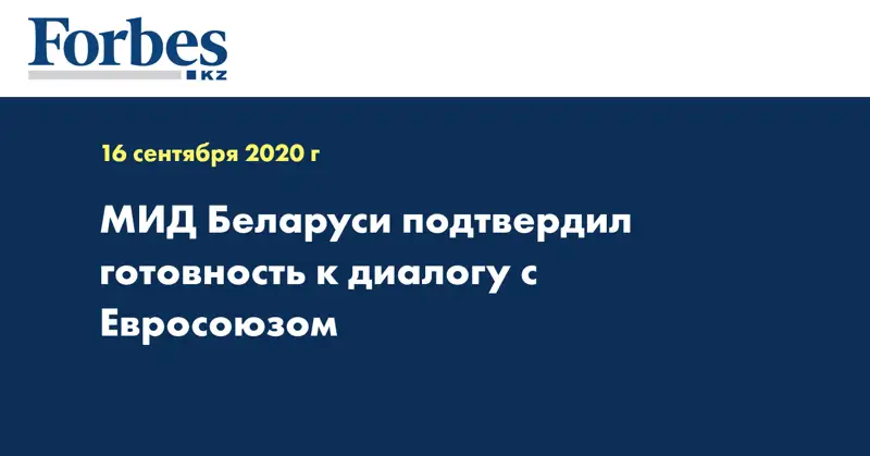 МИД Беларуси подтвердил готовность к диалогу с Евросоюзом