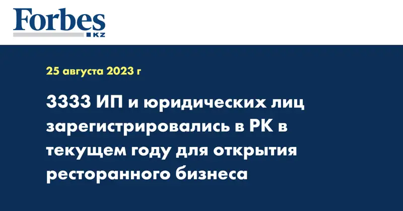 3333 ИП и юридических лиц зарегистрировались в текущем году для открытия ресторанного бизнеса