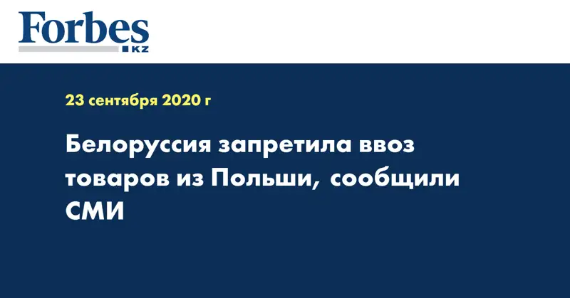 Белоруссия запретила ввоз товаров из Польши, сообщили СМИ