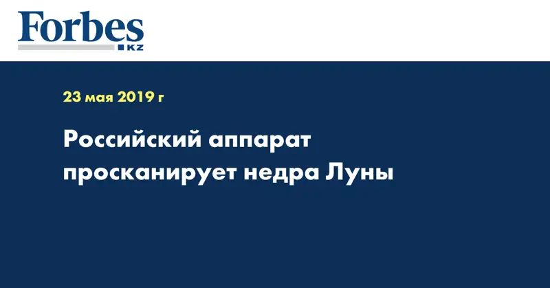 Российский аппарат просканирует недра Луны