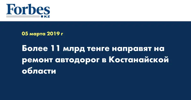 Более 11 млрд тенге направят на ремонт автодорог в Костанайской области