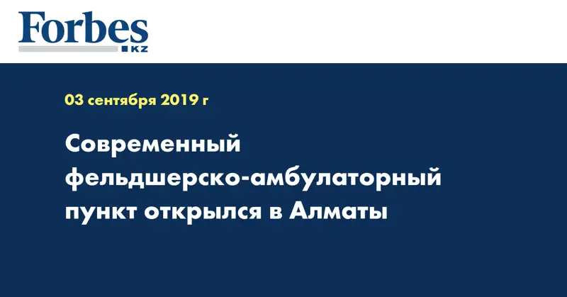 Современный фельдшерско-амбулаторный пункт открылся в Алматы