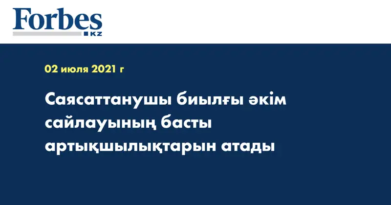 Саясаттанушы биылғы әкім сайлауының басты артықшылықтарын атады