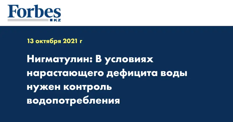 Нигматулин: В условиях нарастающего дефицита воды нужен контроль водопотребления