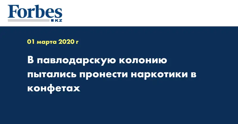В павлодарскую колонию пытались пронести наркотики в конфетах  